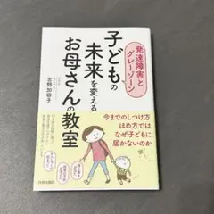 子どもの未来を変えるお母さんの教室 発達障害とグレーゾーン