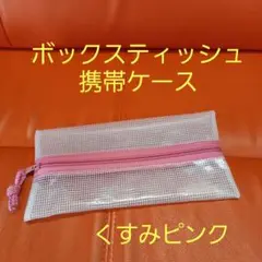 くすみピンク  ボックスティッシュケース 携帯用 ハンドメイド　テイッシュケース