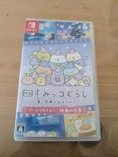 すみっコぐらし 青い月夜のまほうのコ