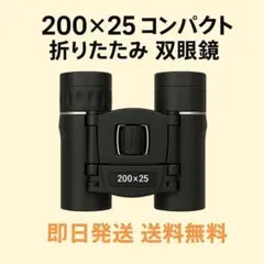 ●200×25 コンパクト 双眼鏡 折りたたみ 軽量 観戦 旅行 ライブ 運動会