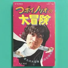 つボイノリオ つボイノリオの大冒険 【カセット】