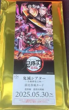 鬼滅の刃 鬼滅シアター 前売り券チケット風カード 遊郭編 遊郭決戦編
