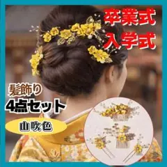 髪飾り　4点セット　卒業式　ヘッドドレス　ヘアアクセサリー　やまぶき色　和洋兼用