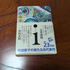 i　　西　加奈子