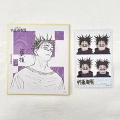 呪術廻戦　呪術廻戦展　色紙コレクション　証明写真風ステッカー　脹相