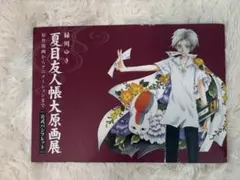 2026年最新】夏目友人帳 大原画展の人気アイテム - メルカリ
