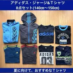 adidasジャージ・Tシャツ 8点セット (140㎝〜150㎝)