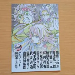 劇場版「鬼滅の刃」無限城編第一章 猗窩座再来 パンフレット副読本～決戦編～