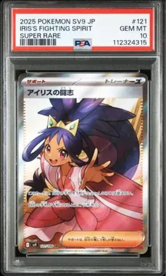 【PSA10】アイリスの闘志【SR】{121/100} [SV9]