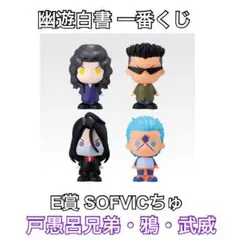 一番くじ　幽遊白書　戸愚呂兄弟　ラストワン賞　 E賞　SOFVICちゅコンプ 一番くじ 幽遊白書 戸愚呂 ラストワン賞 一番くじ 幽