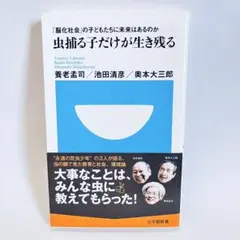 虫捕る子だけが生き残る~「脳化社会」の子どもたちに未来はあるのか