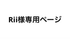 Rii様専用ページ