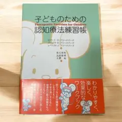 子どものための 認知療法練習帳