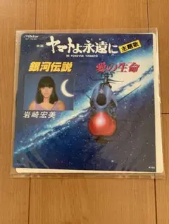 ヤマトよ永遠に主題歌「銀河伝説 」岩崎宏美 レコード
