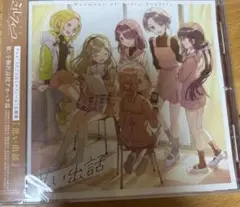 うたごえはミルフィーユ 思い出話 (通常盤) ①