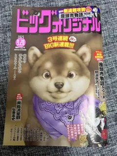 ビッグコミックオリジナル バックナンバー 2025年9/20号 漫画雑誌 送料込