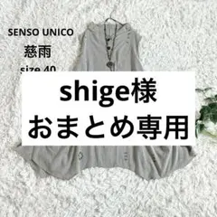 shige様3点おまとめ専用ページ