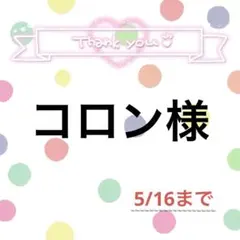 コロン様