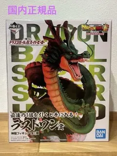 スーパーヒーロー ラストワン賞 神龍 フィギュア 一番くじ 国内正規品 盒損 スーパーヒーロー ラストワン賞 神龍 フィギュア 一番くじ 国内正規品