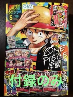 最強ジャンプ2025年5月号 1冊分 付録のみ