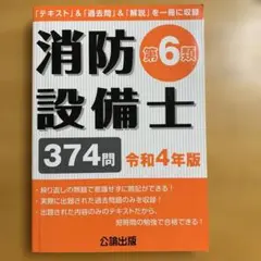 消防設備士 第6類 374問 令和4年版