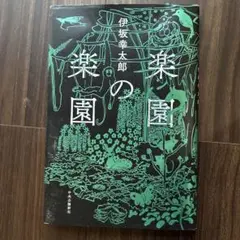 楽園 伊坂幸太郎 新潮社
