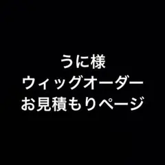 うに様 お見積もりページ