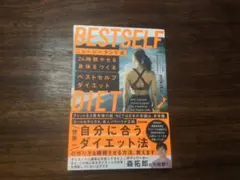 ベストセルフダイエット　ニュージーランド式　mikiko 著