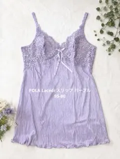 POLA Lacedi スリップ パープル 95-80 長期保管品のサムネイル