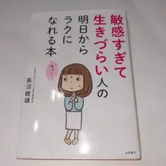 敏感すぎて生きづらい人の明日からラクになれる本 長沼睦雄