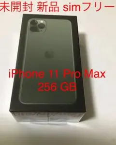 開封 新品simフリー iPhone11ProMax256ミッドナイトグリーン