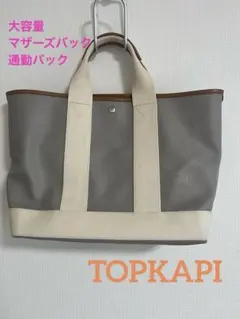 TOPKAPI BREATH スコッチグレイン A4大容量 通勤マザーズバックのサムネイル