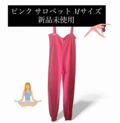 【新品未使用】ピンク サロペット つなぎ オールインワン Mサイズ バレエ・ヨガ