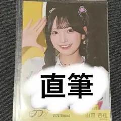 2026年最新】山田杏佳 直筆の人気アイテム - メルカリ
