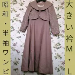 ビッグカラー ワンピース　ママスーツ Ｍ Ｌ