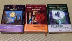 【最終価格】ハリー・ポッターと賢者の石、秘密の部屋、アズカバンの囚人　3冊纏売り