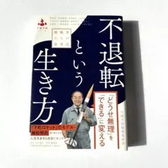 『不退転という生き方』挑戦者たちの思考法