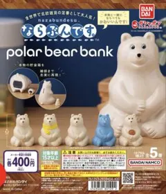 2026年最新】ポーラーベアバンク ならぶんです。の人気アイテム - メルカリ