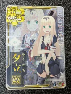 2025年最新】艦これアーケード 夕立 中破の人気アイテム - メルカリ