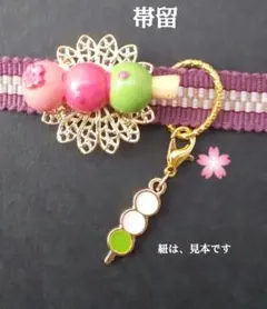 ハンドメイド 桜の３色団子の帯留め・根付セット/三分紐、和装小物