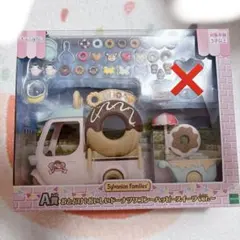 シルバニア くじ A賞 おとどけ！おいしいドーナツワゴンハッピースイーツver.