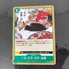 ワンピースカード　　　一大・三千・大千・世界 UC OP06-038
