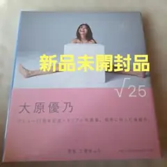 大原優乃 写真集 √25【新品未開封品】
