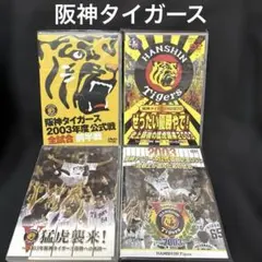 【DVD】阪神タイガース 2003年優勝記念 他DVD 4本セットのサムネイル