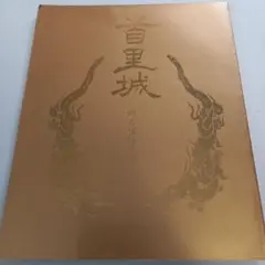 首里城パンフレット 2025年最新】首里城パンフレットの人気アイテム - メルカリ