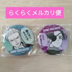 【新品未開封】WIND BREAKER 缶バッジ ２個セット