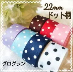 水玉 ドット 22㎜ グログラン リボン ７色セット ゆめかわ パステルカラー