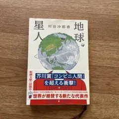 村田沙耶香 地球星人
