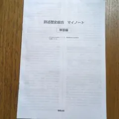 詳述歴史総合 マイノート 解答編 実教出版のサムネイル