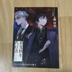 春夏秋冬代行者 春の舞 特典 16P 小冊子 アニメイト限定 - メルカリ